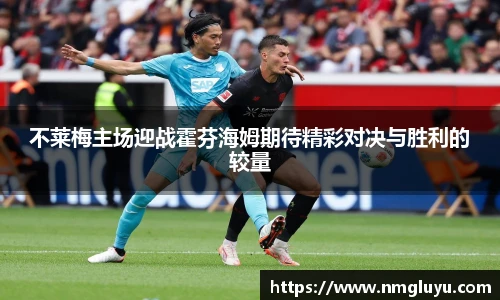 不莱梅主场迎战霍芬海姆期待精彩对决与胜利的较量