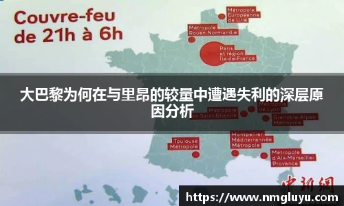 大巴黎为何在与里昂的较量中遭遇失利的深层原因分析