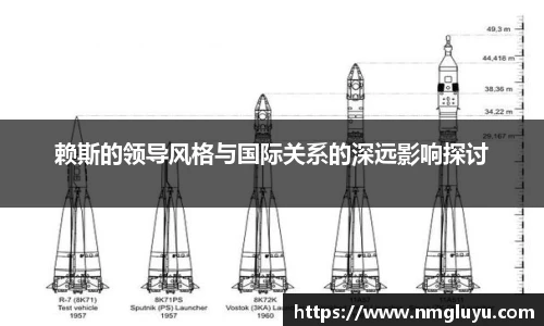赖斯的领导风格与国际关系的深远影响探讨