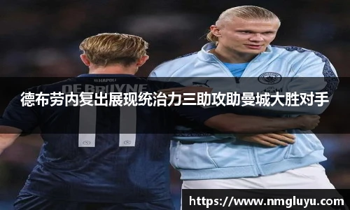 德布劳内复出展现统治力三助攻助曼城大胜对手
