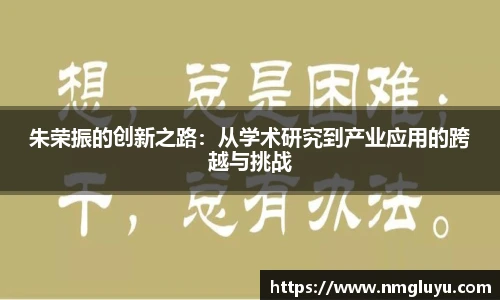 朱荣振的创新之路：从学术研究到产业应用的跨越与挑战