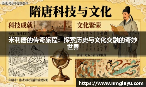 米利唐的传奇旅程：探索历史与文化交融的奇妙世界